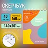 Скетчбук, белая бумага 160 г/м2, 140х201 мм, 40 л., гребень, подложка, BRAUBERG ART CLASSIC, "Фантазия", 115070  - фото 2569461