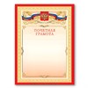 Грамота "Почетная" А4, мелованный картон, бронза, красная, BRAUBERG, 122092 - фото 2570007