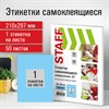 Этикетка самоклеящаяся 210х297 мм, 1 этикетка, голубая, 80 г/м2, 50 листов, STAFF, 115231 - фото 2571412