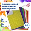 Картон цветной А4 ГОЛОГРАФИЧЕСКИЙ, 8 листов 8 цветов, 230 г/м2, "ЗОЛОТОЙ ПЕСОК", BRAUBERG, 124755 - фото 2571851