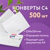 Конверты С4 (229х324 мм), отрывная лента, "Куда-Кому", 100 г/м2, КОМПЛЕКТ 500 шт. - фото 2573060