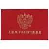 Бланк документа "Удостоверение" (жесткое), "Герб России", красный, 66х100 мм, STAFF, 129138 - фото 2575271
