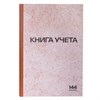 Книга учета 144 л., клетка, твердая, типографский блок, нумерация, А4 (200х290 мм), STAFF, 130180 - фото 2575933