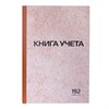 Книга учета 192 л., клетка, твердая, картон, типографский блок, А4 (200х290 мм), STAFF, 130181 - фото 2576699