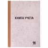 Книга учета 96 л., линия, твердая, крафт, блок офсет, А4 (200х290 мм), STAFF, 130216 - фото 2576904