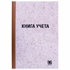 Книга учета 96 л., клетка, твердая, крафт, блок офсет, А4 (200х290 мм), STAFF, 130215 - фото 2576905