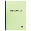 Книга учета 96 л., линия, твердая, типографский блок, А4 (200х290 мм), STAFF, 130217 - фото 2576934