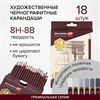 Карандаши чернографитные профессиональные 8H-8B НАБОР 18 штук, BRAUBERG ART "PREMIERE", 181893 - фото 2603441