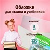 Обложки ПВХ для учебников и тетрадей А4, контурных карт БОЛЬШОГО ФОРМАТА, КОМПЛЕКТ 5 шт., ПЛОТНЫЕ, 120 мкм, 302х440 мм, ПИФАГОР, 224845 - фото 2619727