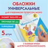 Обложки ПП для учебников Петерсон, Моро, КОМПЛЕКТ 5 шт., КЛЕЙКИЙ КРАЙ, 80 мкм, 265х490 мм, прозрачные, ПИФАГОР, 229357 - фото 2629257