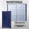 Визитница трехрядная BRAUBERG "Imperial", на 144 визитки, под гладкую кожу, темно-синяя, 232064 - фото 2629514