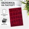 Обложка для паспорта натуральная кожа Croc, "PASSPORT", красная, BRAUBERG, 237180 - фото 2635247
