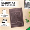 Обложка для паспорта натуральная кожа гладкая, "Герб", вертикальная, коньяк, BRAUBERG, 237190 - фото 2636034