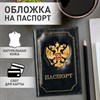 Обложка для паспорта натуральная кожа шик, 3D герб + тиснение "ПАСПОРТ", черная, BRAUBERG, 238201 - фото 2638400