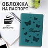 Обложка для паспорта STAFF, бархатный полиуретан, "Бабочки", мятно-бирюзовая, 237617 - фото 2640145
