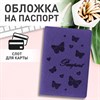 Обложка для паспорта STAFF, бархатный полиуретан, "Бабочки", фиолетовая, 237618 - фото 2640627