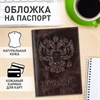 Обложка для паспорта натуральная кожа пулап, 3D герб + тиснение "ПАСПОРТ", темно-коричневая, BRAUBERG, 238194 - фото 2641109