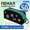 Пенал BRAUBERG с объемной "тракторной" молнией, 1 отделение, ткань, 22х8х6,5 см, "Space mission", 271567 - фото 2647506