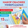 Обложки ПП для тетрадей и учебников, НАБОР 15 шт., КЛЕЙКИЙ КРАЙ, 80 мкм, универсальные, прозрачные, ПИФАГОР, 271264 - фото 2651641