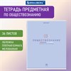 Тетрадь предметная "МИР ЗНАНИЙ", 36 л., обложка мелованная бумага, ОБЩЕСТВОЗНАНИЕ, клетка, BRAUBERG, 404594 - фото 2666683