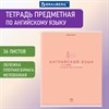 Тетрадь предметная "МИР ЗНАНИЙ" 36 л., обложка мелованная бумага, АНГЛИЙСКИЙ ЯЗЫК, клетка, BRAUBERG, 404595 - фото 2666696