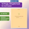 Тетрадь предметная "МИР ЗНАНИЙ" 36 л., обложка мелованная бумага, ГЕОГРАФИЯ, клетка, BRAUBERG, 404597 - фото 2666706