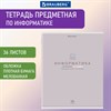 Тетрадь предметная "МИР ЗНАНИЙ", 36 л., обложка мелованная бумага, ИНФОРМАТИКА, клетка, BRAUBERG, 404599 - фото 2666711