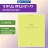 Тетрадь предметная "МИР ЗНАНИЙ" 36 л., обложка мелованная бумага, ЛИТЕРАТУРА, линия, BRAUBERG, 404601 - фото 2666734