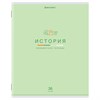 Тетрадь предметная "МИР ЗНАНИЙ" 36 л, обложка мелованная бумага, ИСТОРИЯ, клетка, BRAUBERG, 404600 - фото 2667170