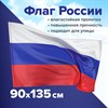 Флаг России 90х135 см без герба, ПРОЧНЫЙ с влагозащитной пропиткой, полиэфирный шелк, STAFF, 550225 - фото 2685877