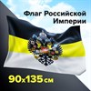 Флаг Российской Империи 90х135 см, полиэстер, STAFF, 550230 - фото 2685946