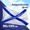 Флаг ВМФ России "Андреевский флаг" 90х135 см, полиэстер, STAFF, 550233 - фото 2685967