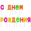 Свечи-буквы для торта на шпажках "С Днем рождения", 13 шт., 3 см, ЗОЛОТАЯ СКАЗКА, 591462 - фото 2687544