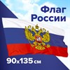Флаг России 90х135 см, с гербом РФ, BRAUBERG/STAFF, 550178, RU02 - фото 2689174