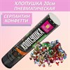 Хлопушка пневматическая ЗОЛОТАЯ СКАЗКА 20 см, фольга, серпантин/конфетти, ассорти, 591472 - фото 2690277