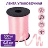 Лента упаковочная декоративная для шаров и подарков, 5 мм х 500 м, розовая, ЗОЛОТАЯ СКАЗКА, 591812 - фото 2690927