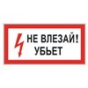 Знак электробезопасности "Не влезай! Убьет", 300х150 мм, пленка самоклеящаяся, 610005/S07 - фото 2704562