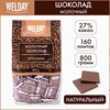 Шоколад порционный WELDAY "Молочный 27%", 800 г (160 плиток по 5 г), пакет, 622406 - фото 2707883