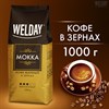 Кофе в зернах WELDAY «Mokka», 1 кг, БРАЗИЛИЯ, 622411 - фото 2708219