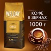 Кофе в зернах WELDAY «ORO» 1 кг, арабика 100%, БРАЗИЛИЯ, 622410 - фото 2708349