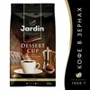Кофе в зернах JARDIN "Dessert Cup" 1 кг, 1629-06 - фото 2709817