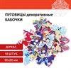 Пуговицы декоративные "Бабочки", дерево, 30х20 мм, 18 шт., ассорти, ОСТРОВ СОКРОВИЩ, 661419 - фото 2712657