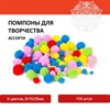 Помпоны для творчества, ассорти, 5 цветов, 8 мм/15 мм/25 мм, 100 шт., ОСТРОВ СОКРОВИЩ, 661436 - фото 2713696