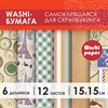 Цветная WASHI-бумага для декора "ВИНТАЖ", 15х15 см, 12 листов, 6 дизайнов, рисовая бумага, ОСТРОВ СОКРОВИЩ, 661721 - фото 2713786