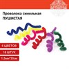 Проволока синельная для творчества "Пушистая", 6 цв., 18 шт., 1,5х30 см, ОСТРОВ СОКРОВИЩ, 661529 - фото 2714466