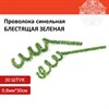 Проволока синельная для творчества "Блестящая", зеленая, 30 шт., 0,6х30 см, ОСТРОВ СОКРОВИЩ, 661542 - фото 2714571