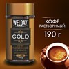 Кофе растворимый WELDAY "GOLD" 190 г, стеклянная банка, сублимированный, 622674 - фото 2822233