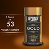 Кофе растворимый WELDAY "GOLD" 95 г, стеклянная банка, сублимированный, 622675 - фото 2822237