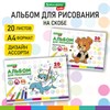 Альбом для рисования А4 20 л., скоба, обложка картон, BRAUBERG KIDS, 203х288 мм, "Пёсик", 106691 - фото 3023736