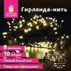 Электрогирлянда-нить комнатная "Стандарт" 10 м, 100 LED, теплый белый свет, 220 V, контроллер, ЗОЛОТАЯ СКАЗКА, 591346 - фото 3026683